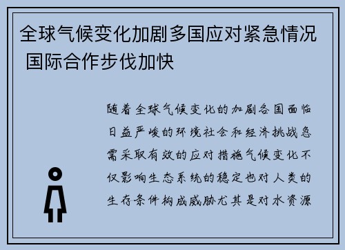 全球气候变化加剧多国应对紧急情况 国际合作步伐加快
