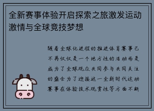 全新赛事体验开启探索之旅激发运动激情与全球竞技梦想