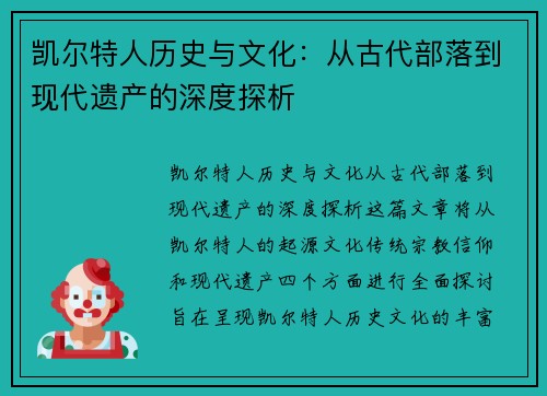 凯尔特人历史与文化：从古代部落到现代遗产的深度探析
