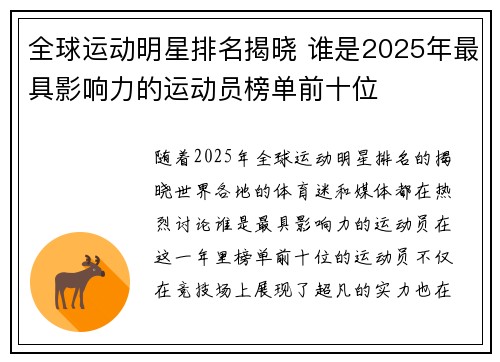 全球运动明星排名揭晓 谁是2025年最具影响力的运动员榜单前十位
