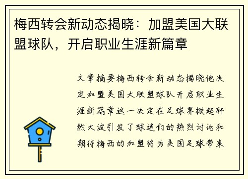 梅西转会新动态揭晓：加盟美国大联盟球队，开启职业生涯新篇章