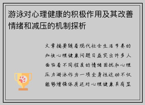 游泳对心理健康的积极作用及其改善情绪和减压的机制探析