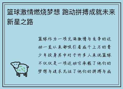 篮球激情燃烧梦想 跑动拼搏成就未来新星之路