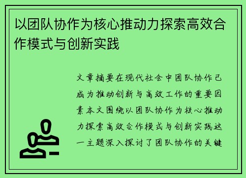 以团队协作为核心推动力探索高效合作模式与创新实践