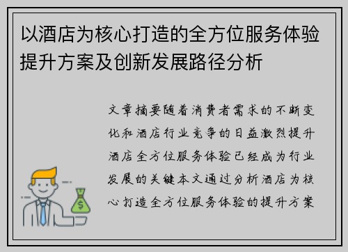 以酒店为核心打造的全方位服务体验提升方案及创新发展路径分析