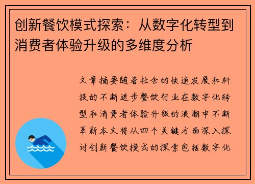 创新餐饮模式探索：从数字化转型到消费者体验升级的多维度分析