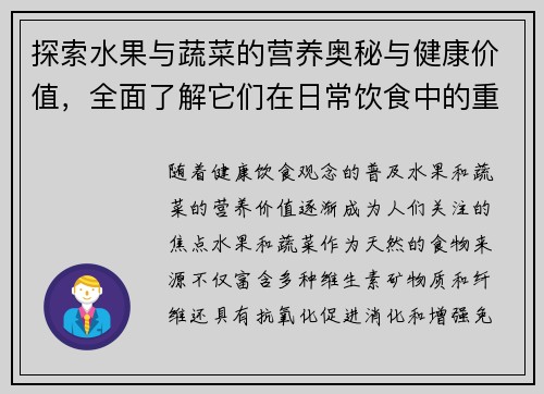 探索水果与蔬菜的营养奥秘与健康价值，全面了解它们在日常饮食中的重要作用