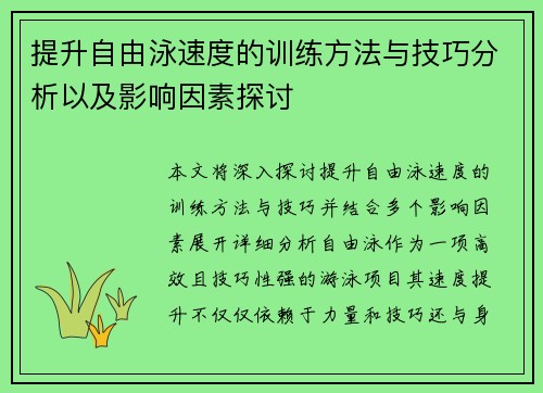 提升自由泳速度的训练方法与技巧分析以及影响因素探讨