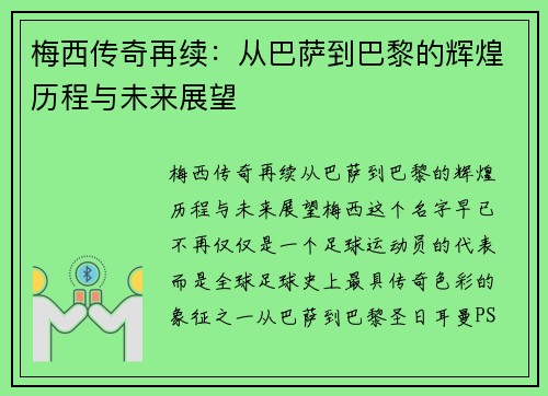 梅西传奇再续：从巴萨到巴黎的辉煌历程与未来展望