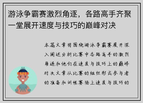 游泳争霸赛激烈角逐，各路高手齐聚一堂展开速度与技巧的巅峰对决
