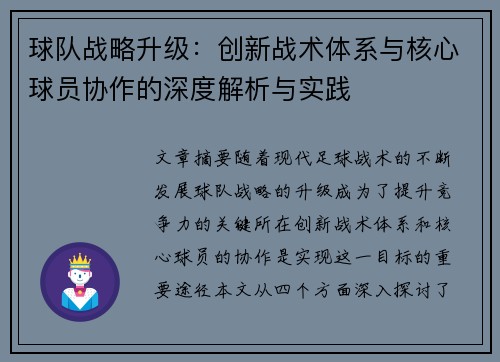 球队战略升级：创新战术体系与核心球员协作的深度解析与实践
