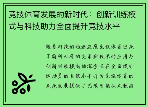 竞技体育发展的新时代：创新训练模式与科技助力全面提升竞技水平