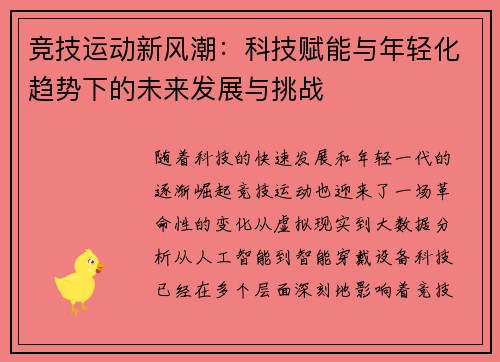 竞技运动新风潮：科技赋能与年轻化趋势下的未来发展与挑战