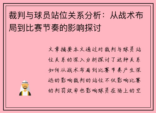 裁判与球员站位关系分析：从战术布局到比赛节奏的影响探讨