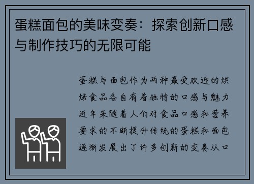 蛋糕面包的美味变奏：探索创新口感与制作技巧的无限可能
