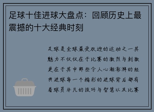 足球十佳进球大盘点：回顾历史上最震撼的十大经典时刻