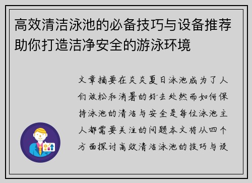 高效清洁泳池的必备技巧与设备推荐助你打造洁净安全的游泳环境