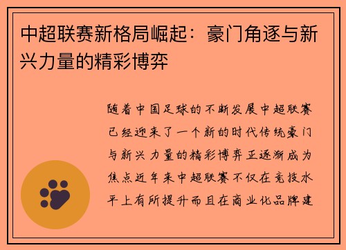 中超联赛新格局崛起：豪门角逐与新兴力量的精彩博弈