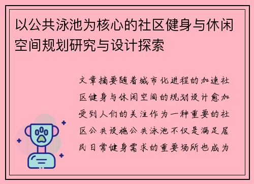 以公共泳池为核心的社区健身与休闲空间规划研究与设计探索