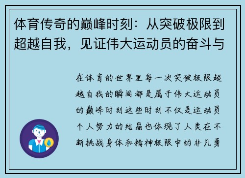 体育传奇的巅峰时刻：从突破极限到超越自我，见证伟大运动员的奋斗与荣耀