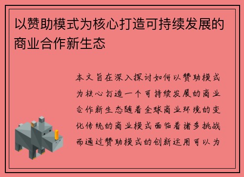 以赞助模式为核心打造可持续发展的商业合作新生态