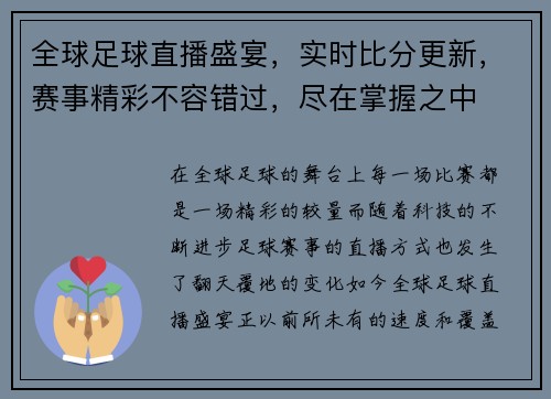 全球足球直播盛宴，实时比分更新，赛事精彩不容错过，尽在掌握之中