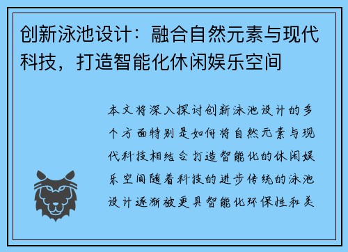 创新泳池设计：融合自然元素与现代科技，打造智能化休闲娱乐空间