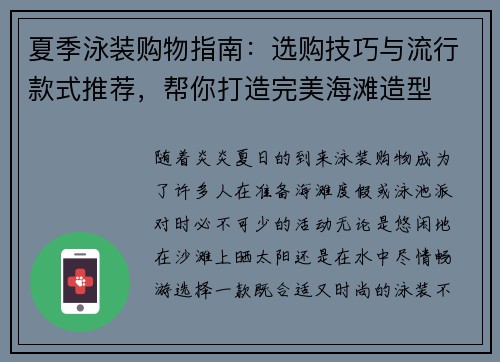 夏季泳装购物指南：选购技巧与流行款式推荐，帮你打造完美海滩造型