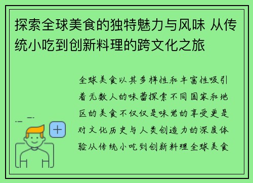 探索全球美食的独特魅力与风味 从传统小吃到创新料理的跨文化之旅