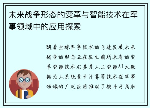 未来战争形态的变革与智能技术在军事领域中的应用探索