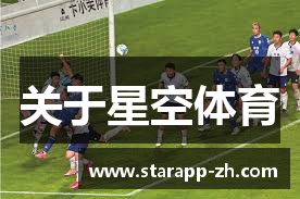关于星空体育