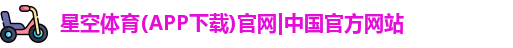 星空体育